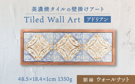 【美濃焼】 タイルの壁掛けアート アドリアン （ウォールナット） 多治見市 / 丸ヲ各務商店 [TEY013]