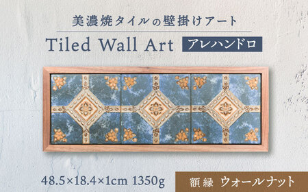 【美濃焼】 タイルの壁掛けアート アレハンドロ （ウォールナット） 多治見市 / 丸ヲ各務商店[TEY017]