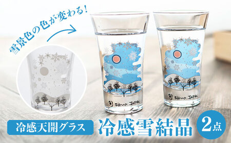温度で変化する器 グラス 天開 ペアセット 『冷感雪結晶』 【丸モ高木陶器】 食器 グラス ギフト[TBA192]
