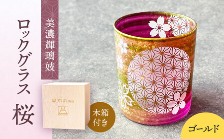 美濃輝璃妓 ロックグラス 『桜』【丸モ高木陶器】食器 グラス 酒器