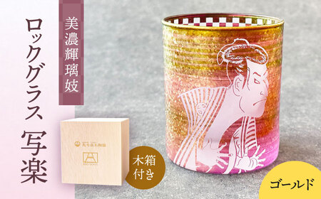 美濃輝璃妓 ロックグラス 『写楽』【丸モ高木陶器】食器 グラス 酒器 [TBA196]