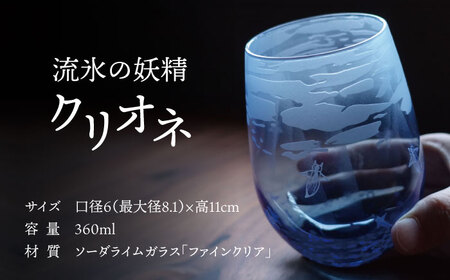 クリオネグラス 【マンモスハウス合同会社】 フリーグラス 酒器 食器 [TEW014]
