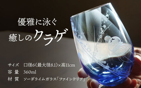 クラゲグラス 多治見市 / マンモスハウス合同会社 フリーグラス 酒器 食器 [TEW015]