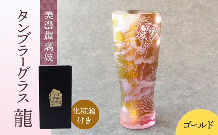 美濃輝璃妓 タンブラーグラス 『龍』 ゴールド （アメジスト） 【丸モ高木陶器】　タンブラー グラス 酒器[TBA201]