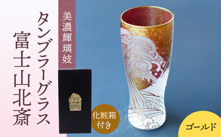 美濃輝璃妓 タンブラーグラス 『富士山北斎』 ゴールド （アメジスト） 【丸モ高木陶器】 タンブラー グラス 酒器[TBA202]