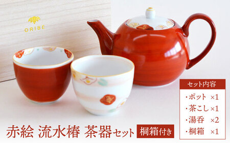 【美濃焼】 赤絵 流水椿 茶器セット 【織部/蔵珍窯】 食器 ポット 湯呑み[TBI011]