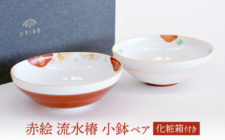 【美濃焼】 赤絵 流水椿 小鉢ペア 【織部/蔵珍窯】 食器 ボウル 鉢[TBI012]