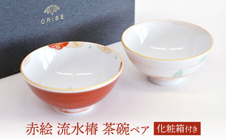 【美濃焼】 赤絵 流水椿 茶碗ペア 【織部/蔵珍窯】 食器 ご飯茶碗 ボウル[TBI013]