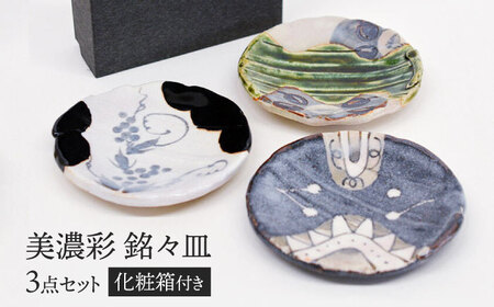 【美濃焼】 美濃彩 銘々皿揃 【織部/玉山窯】 食器 小皿 プレート[TBI017]