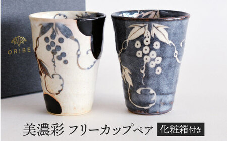 【美濃焼】 美濃彩 フリーカップ ペア 【織部/玉山窯】　食器 フリーカップ タンブラー[TBI021]