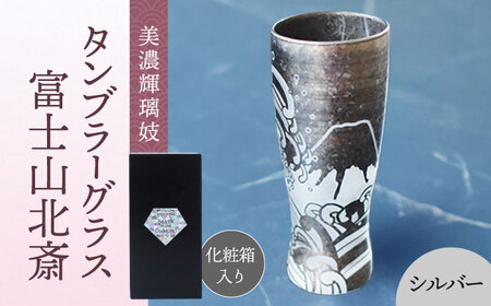 美濃輝璃妓 タンブラーグラス 『富士山北斎』 シルバー （ブラックダイヤモンド） 【丸モ高木陶器】 タンブラー グラス 酒器[TBA206]