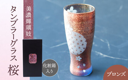 美濃輝璃妓 タンブラーグラス 『桜』 ブロンズ （サファイア） 【丸モ高木陶器】 タンブラー グラス 酒器[TBA207]