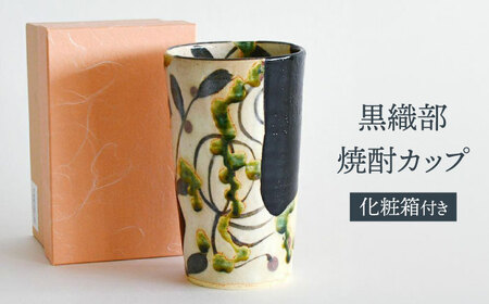 【美濃焼】 黒織部 焼酎カップ 【織部/玉山窯】 酒器 タンブラー フリーカップ[TBI025]