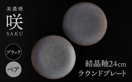 【美濃焼】 24cm ラウンドプレート ブラック ペア 「咲」 【多治見トレーディング/隠れ窯】 食器 皿 シック[TEG004] 10,500円