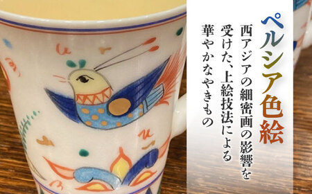 美濃焼】 ペルシア色絵 彩鳥文 マグ （黄・緑ペア） 多治見市/幸兵衛窯