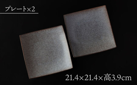 【美濃焼】 21cm スクエアプレート ブラック ペア 「咲」 【多治見トレーディング/隠れ窯】 食器 皿 角皿[TEG011]
