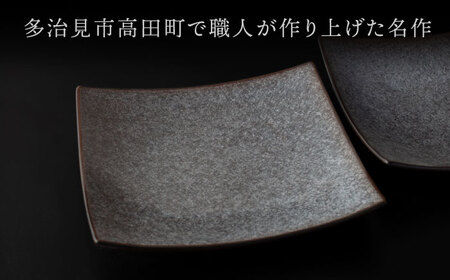 【美濃焼】 21cm スクエアプレート ブラック ペア 「咲」 【多治見トレーディング/隠れ窯】 食器 皿 角皿[TEG011]