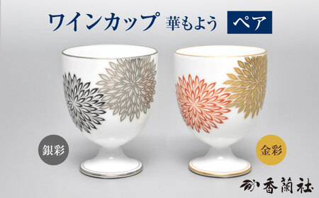 華もよう ペアワインカップ 【香蘭社】 酒器 ワイン 陶磁器[TDY038]