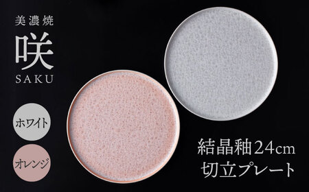 【美濃焼】 24cm 切立プレート オレンジ×ホワイト ペア 「咲」 【多治見トレーディング/隠れ窯】 食器 皿 大皿[TEG015]