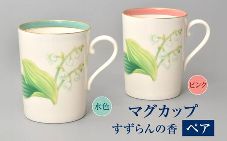 すずらんの香 ペアマグカップ 【香蘭社】 食器 マグカップ ティーカップ[TDY044]
