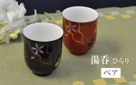ひらり 組湯呑 【香蘭社】 ゆのみ ペア 食器[TDY048]