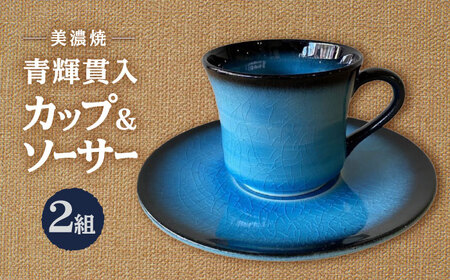 【美濃焼】 青輝貫入 コーヒー碗皿 ペアセット 多治見市 / 山松加藤松治郎商店 コーヒーカップ ティーカップ ソーサー [TEU073]