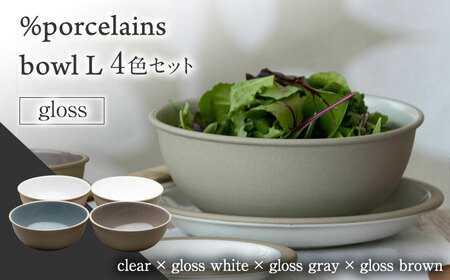 【美濃焼】 %porcelains bowl L グロス 4点セット MARUASA PORCELAIN FACOTRY 【丸朝製陶所】 食器 ボウル サラダボウル 多治見焼[TCK021]