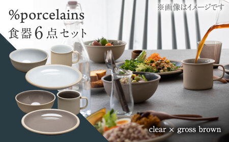 【美濃焼】 %porcelains 食器6点 ペアセット クリア×グロスブラウン MARUASA PORCELAIN FACOTRY 【丸朝製陶所】 マグカップ プレート ボウル 多治見焼[TCK022]
