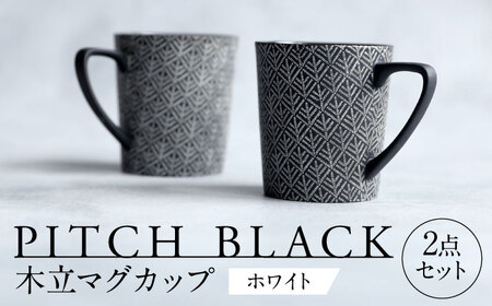 【美濃焼】 PITCH BLACK 木立マグ ホワイト 2点 【丸健製陶】 マグカップ ペア セット[TAY045]