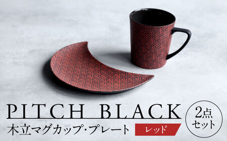 【美濃焼】 PITCH BLACK 木立マグ × 木立三日月皿 レッド 【丸健製陶】 マグカップ プレート セット[TAY048]