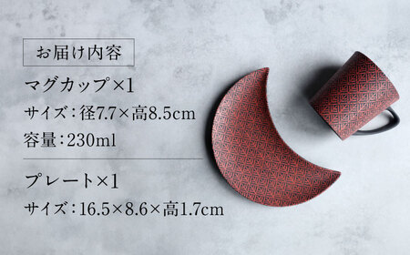 【美濃焼】 PITCH BLACK 木立マグ × 木立三日月皿 レッド 【丸健製陶】 マグカップ プレート セット[TAY048]