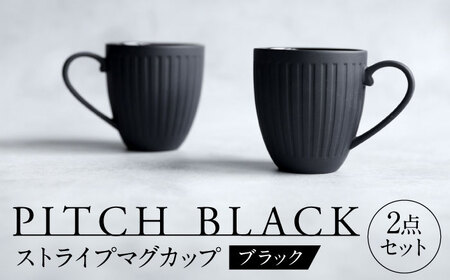 【美濃焼】 PITCH BLACK ストライプマグ 2点 【丸健製陶】 マグカップ ペア セット[TAY049]