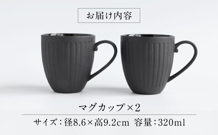 【美濃焼】 PITCH BLACK ストライプマグ 2点 【丸健製陶】 マグカップ ペア セット[TAY049]
