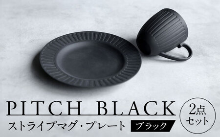 【美濃焼】 PITCH BLACK ストライプマグ × ストライプ8インチ皿 【丸健製陶】 マグカップ プレート セット[TAY050]