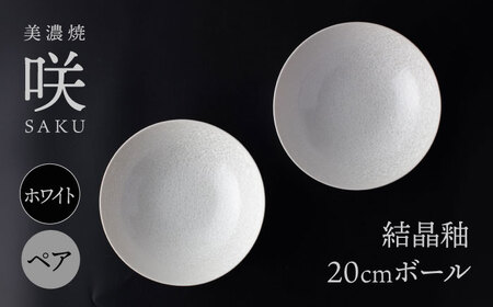 【美濃焼】 20cm ボール ホワイト ペア 「咲」 【多治見トレーディング/隠れ窯】 食器 ボウル 鉢[TEG022]