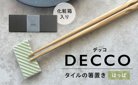 SOERU デッコ はっぱ 多治見市 / 日東製陶所 箸置き カトラリーレスト タイル[TFU001]