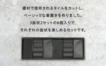 SOERU デッコ よる 多治見市 / 日東製陶所 箸置き カトラリーレスト タイル[TFU003]