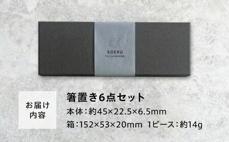 SOERU デッコ よる 多治見市 / 日東製陶所 箸置き カトラリーレスト タイル[TFU003]