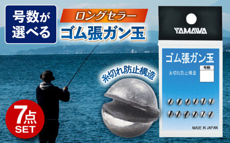 ゴム張ガン玉 選べる号数 7点セット 多治見市 / ヤマワ産業 YAMAWA 釣り具 釣具 磯釣り 渓流[TFX001]