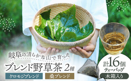 岐阜 ブレンド野草茶 ティーバッグ 2種セット (16個入り) 木箱入り 阜白 fuhaku 多治見市 / シュクレメディシナルハーブ[TFH001]