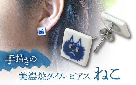【美濃焼】 手描きの小さなタイルピアス 『ねこ』 多治見市 / 七窯社 ピアス アクセサリー おしゃれ[TAP066]