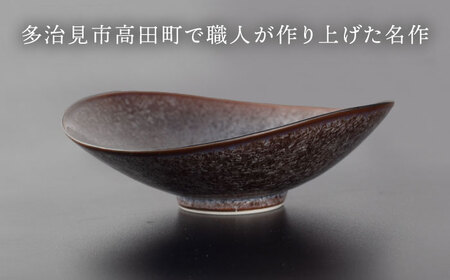 【美濃焼】 たわみ皿 ペア ブラック 「咲」 【多治見トレーディング/隠れ窯】 多治見市 食器 皿 鉢[TEG023]