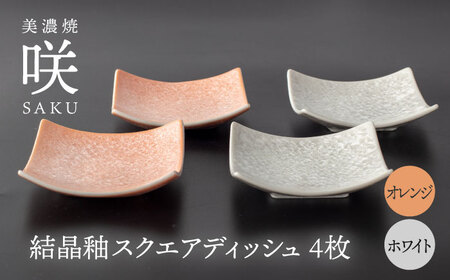 【美濃焼】 スクエアディッシュ 4枚セット オレンジ × ホワイト 「咲」 【多治見トレーディング/隠れ窯】 多治見市 食器 皿 プレート[TEG028]