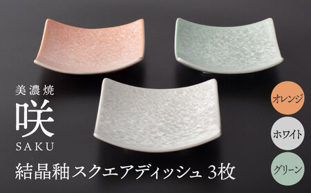 【美濃焼】 スクエアディッシュ 3枚セット オレンジ × ホワイト × グリーン 「咲」 【多治見トレーディング/隠れ窯】 多治見市 食器 皿 プレート[TEG029]