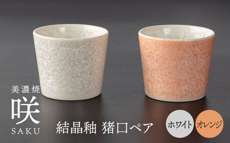 【美濃焼】 猪口 オレンジ × ホワイト ペア 【多治見トレーディング/隠れ窯】 多治見市 酒器 おちょこ おしゃれ[TEG032]
