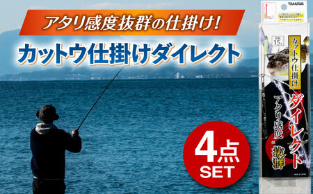 カットウ仕掛けダイレクト 4点セット 多治見市 / ヤマワ産業 YAMAWA 釣り具 釣具 カットウ釣り フグカットウ釣り フグ釣り[TFX004]