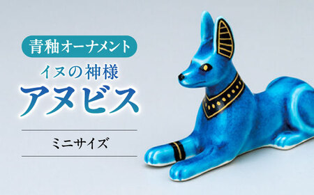 岐阜県(多治見市)】【美濃焼】 青釉ミニオーナメント 「アヌビス