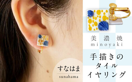 【美濃焼】 手描きの小さなタイルイヤリング 『すなはま』 多治見市 / 七窯社 イヤリング アクセサリー おしゃれ[TAP075]