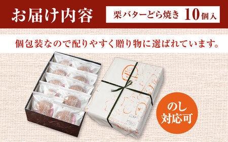 【3回定期便】 栗・バター入り どら焼き 10個 〈ランキング全国6位！〉 【梅園菓子舗】 バタどら つぶあん 人気[TAF005]