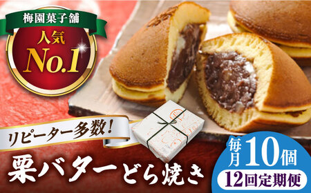 【12回定期便】 栗・バター入り どら焼き 10個 〈ランキング全国6位！〉 【梅園菓子舗】 バタどら つぶあん 人気[TAF007]